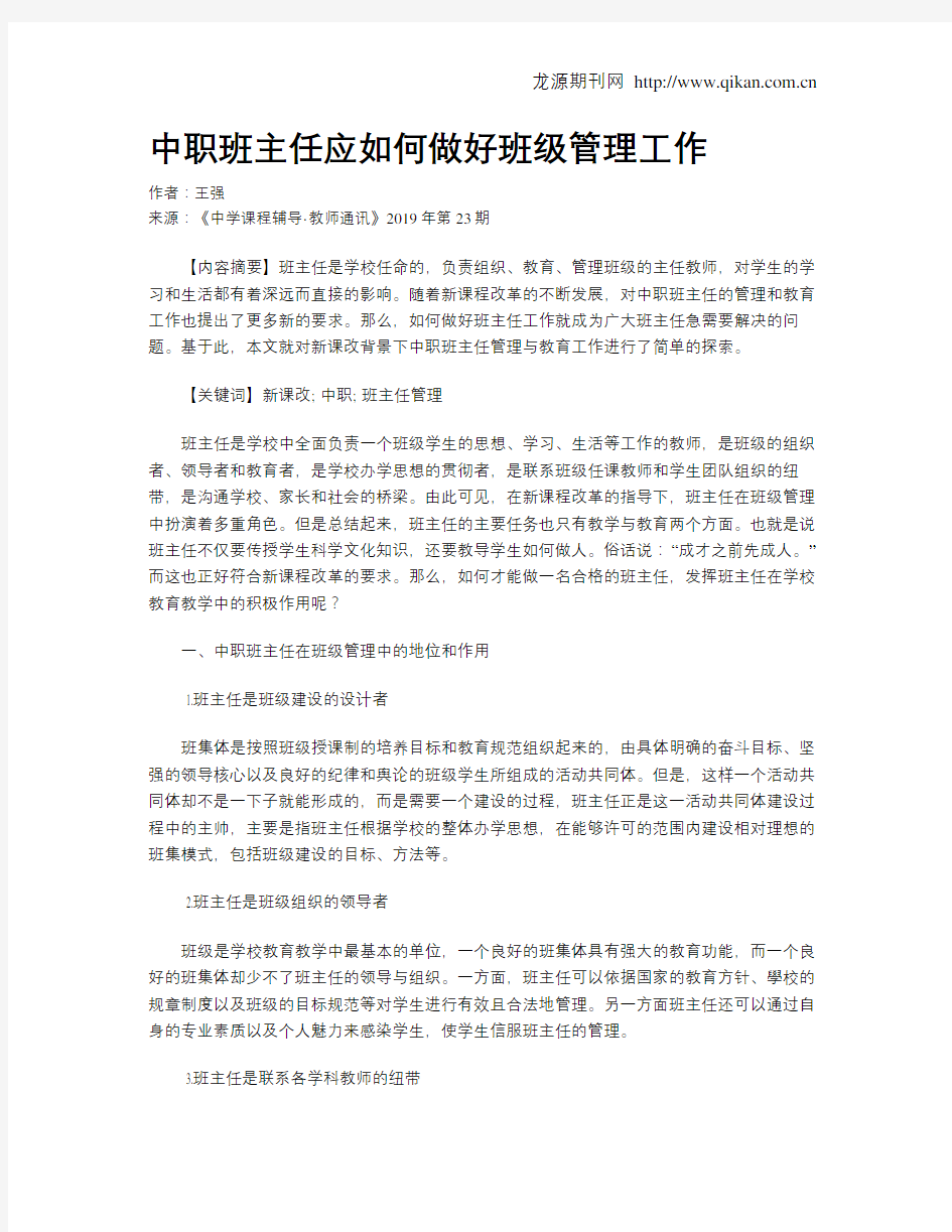 中职班主任应如何做好班级管理工作