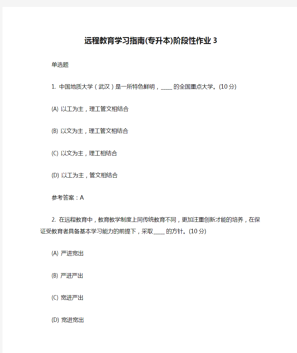 中国地质大学远程教育学习指南(专升本)阶段性作业3