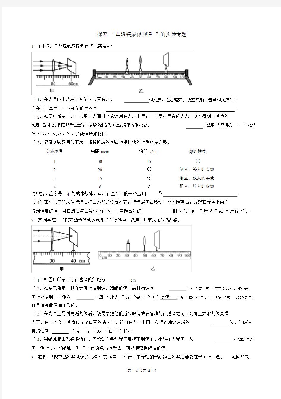 (完整版)探究“凸透镜成像规律”的实验专题.doc