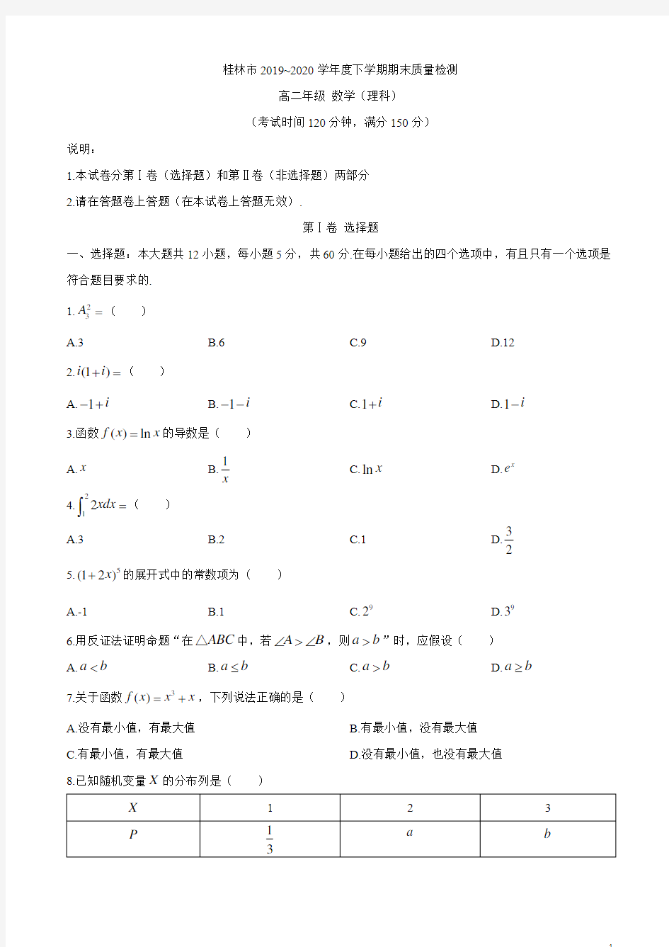 广西桂林市2019-2020学年高二下学期期末质量检测数学(理)试题含答案