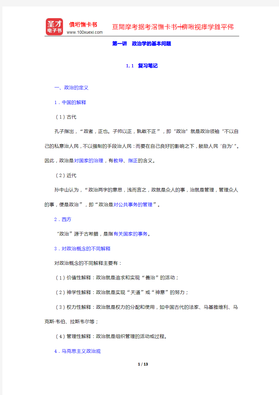 燕继荣《政治学十五讲》笔记和课后习题详解-政治学的基本问题【圣才出品】