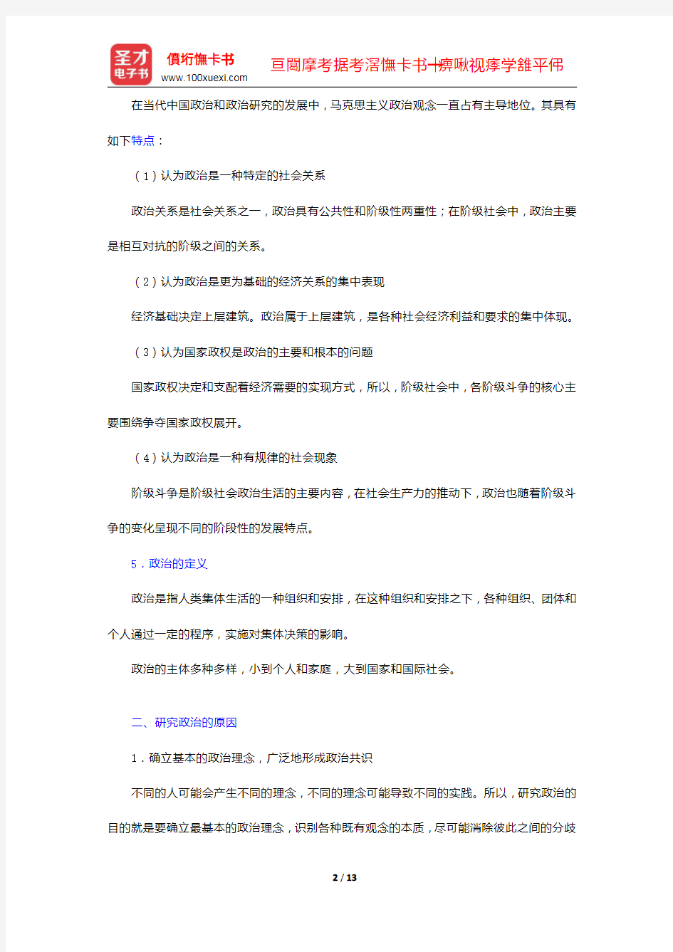 燕继荣《政治学十五讲》笔记和课后习题详解-政治学的基本问题【圣才出品】