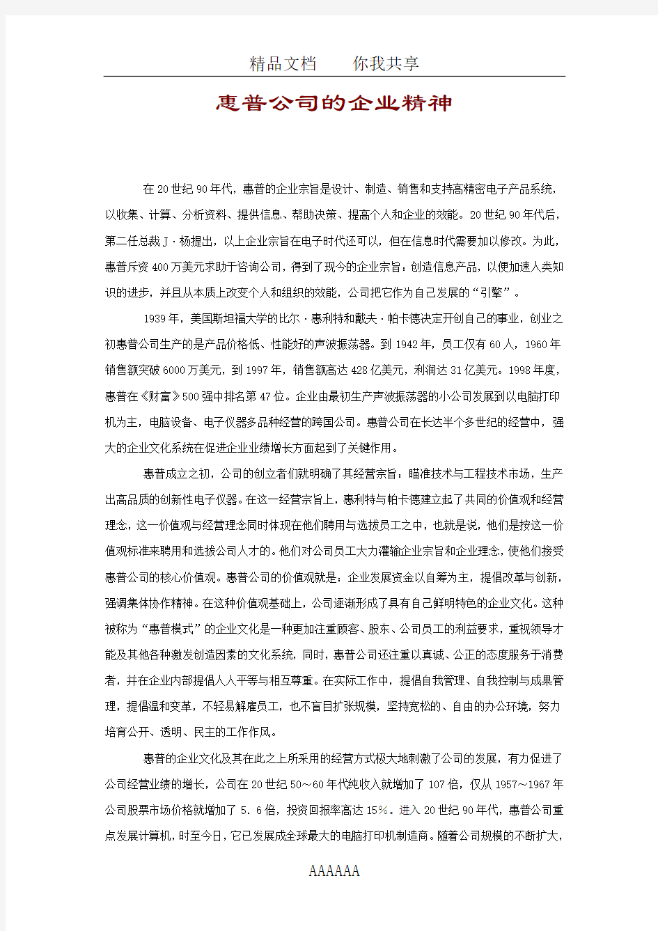 惠普公司的企业精神  (案例分析)