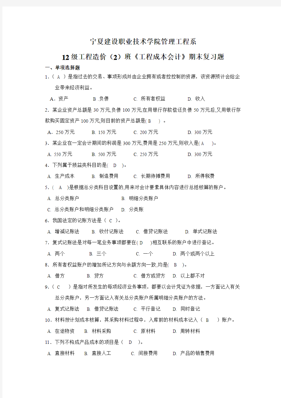 工程成本会计复习题完整含答案