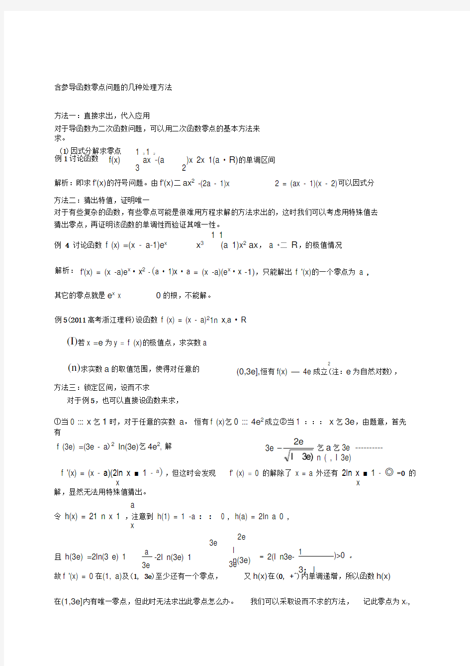 数学高考导数难题导数零点问题导数整理