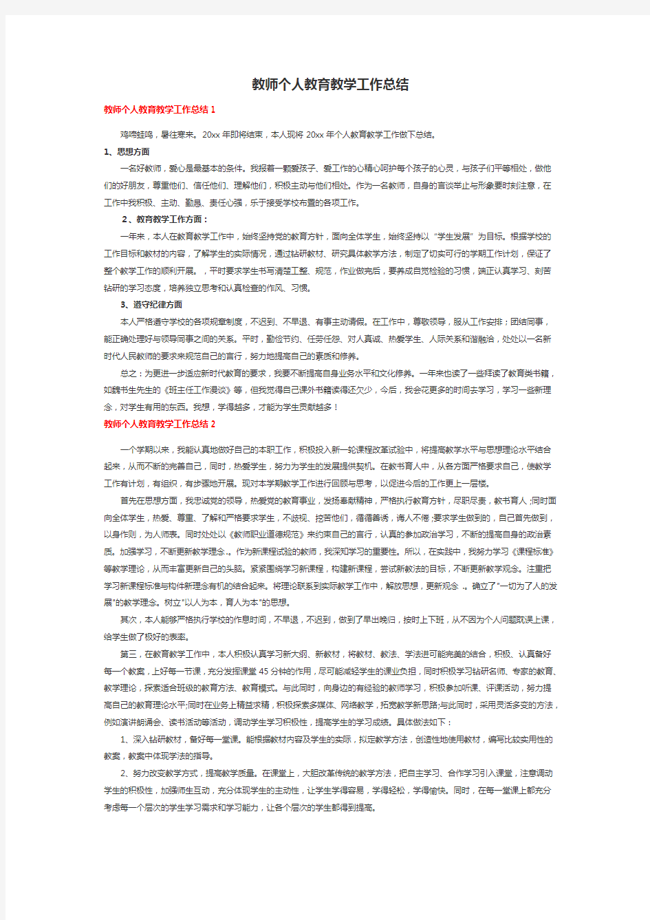 教师个人教育教学工作总结