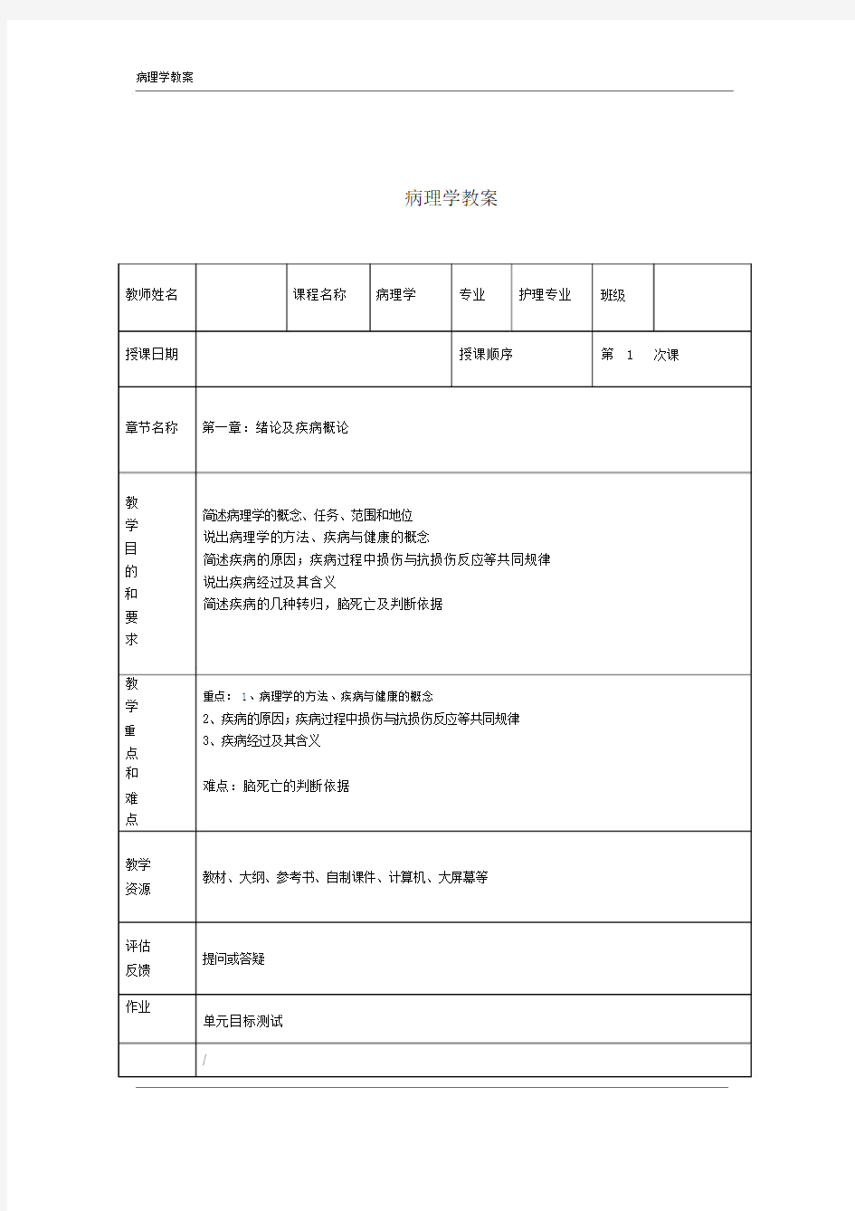 病理学学习教案.doc