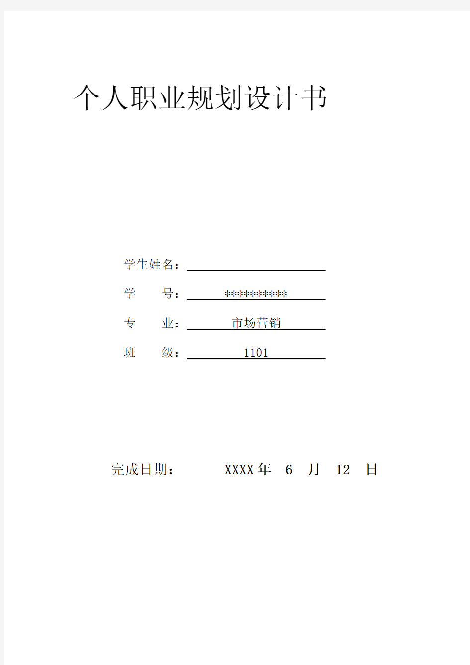 大学生职业生涯规划作业-精华版