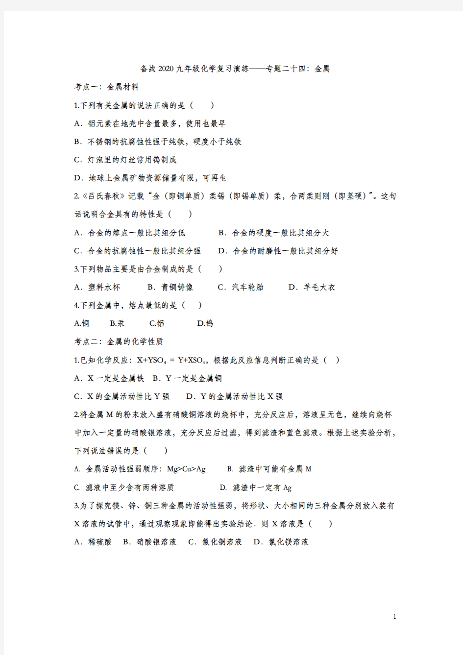 备战2020九年级化学复习演练——专题二十四：金属(解析版)