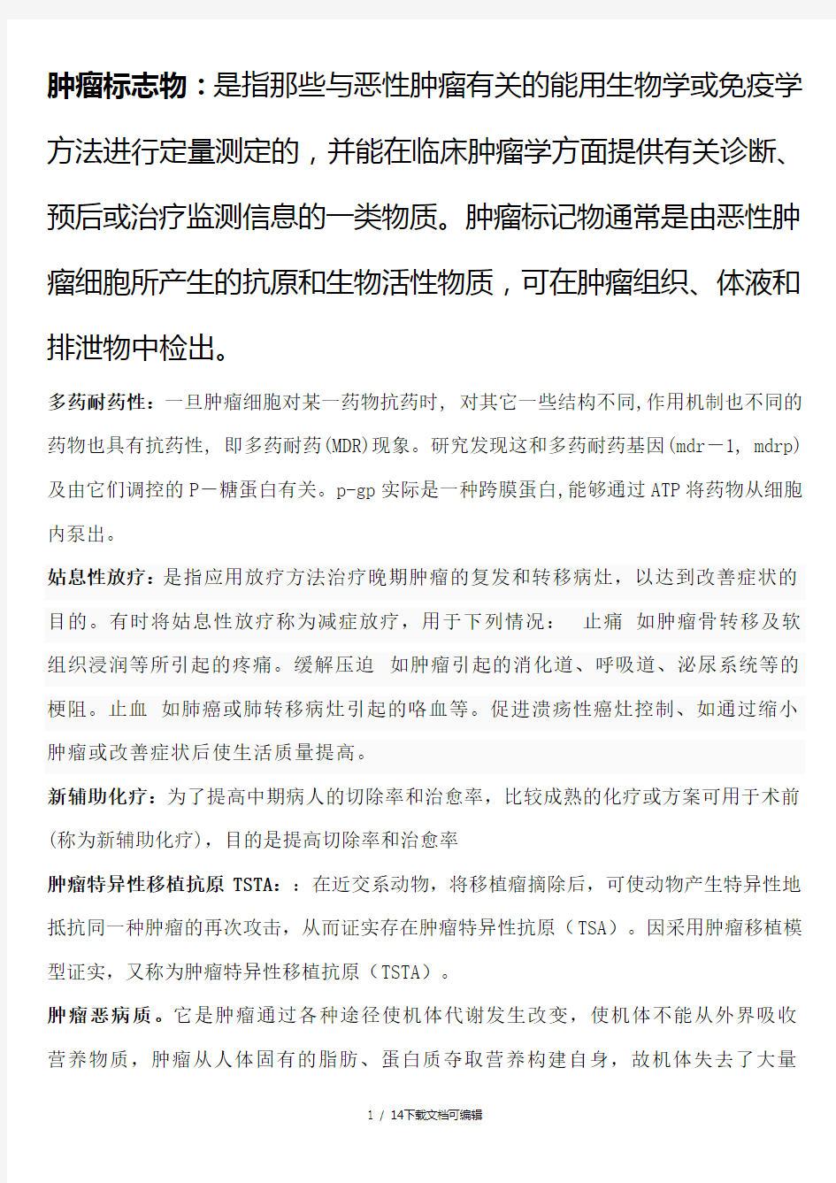 中山大学 肿瘤学专业 研究生考试题库