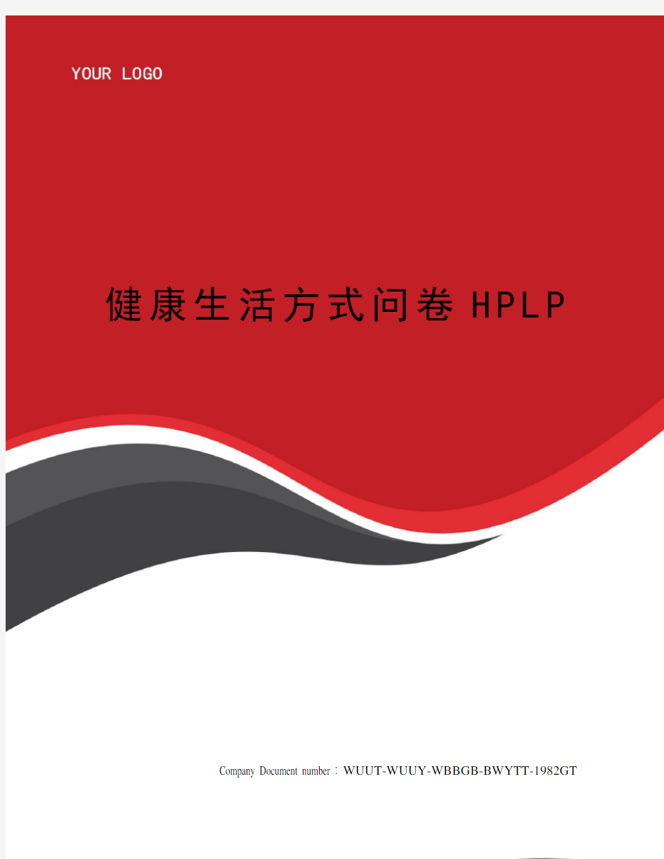 健康生活方式问卷HPLP