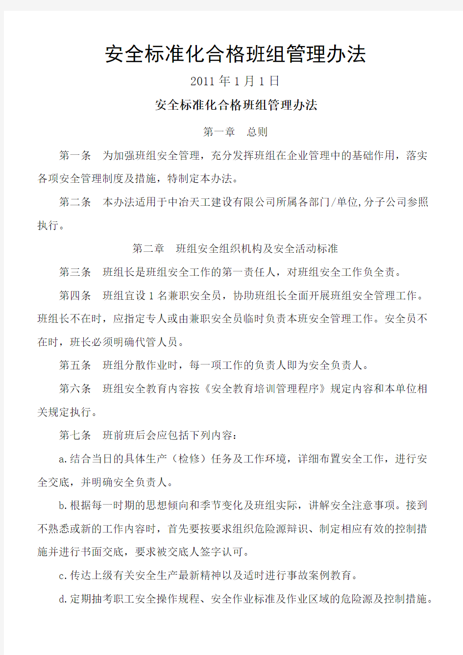 安全标准化合格班组管理办法