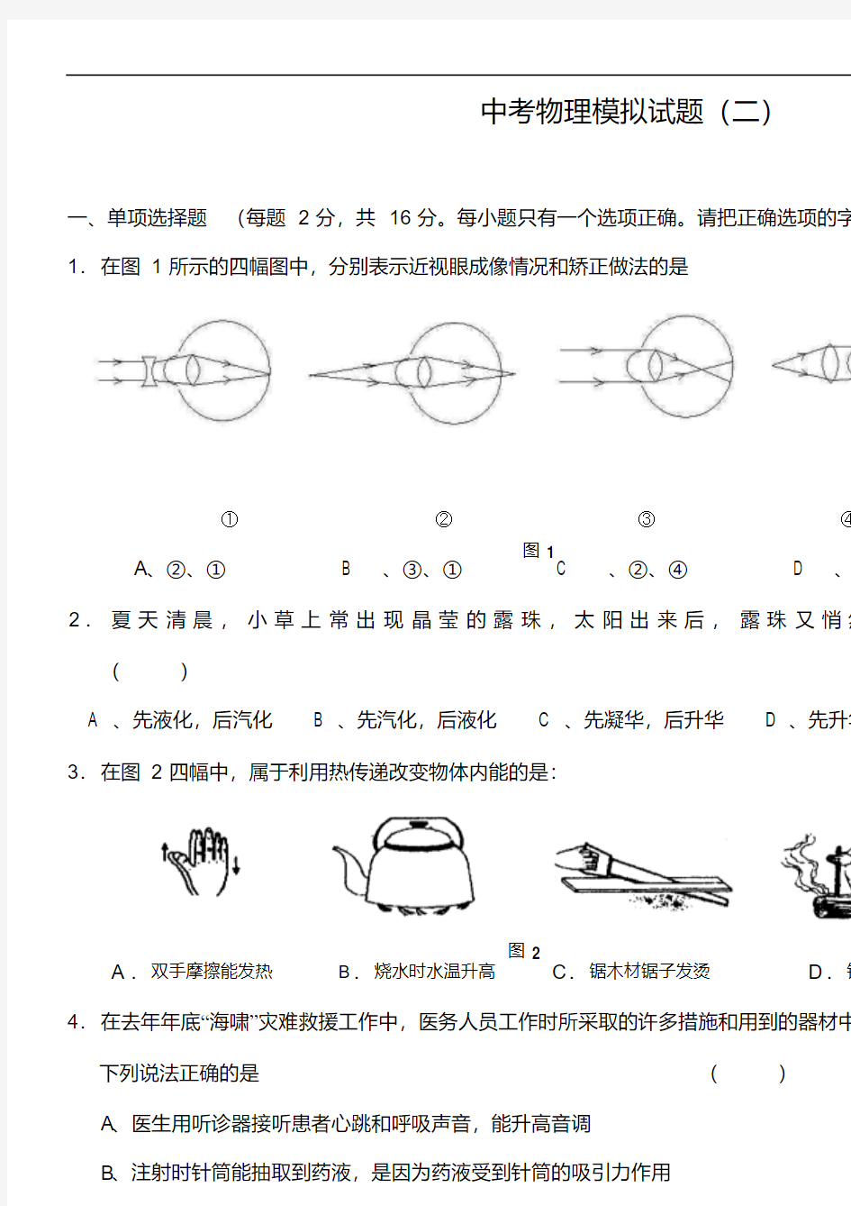 2015届北京市中考物理模拟试题【2】及答案