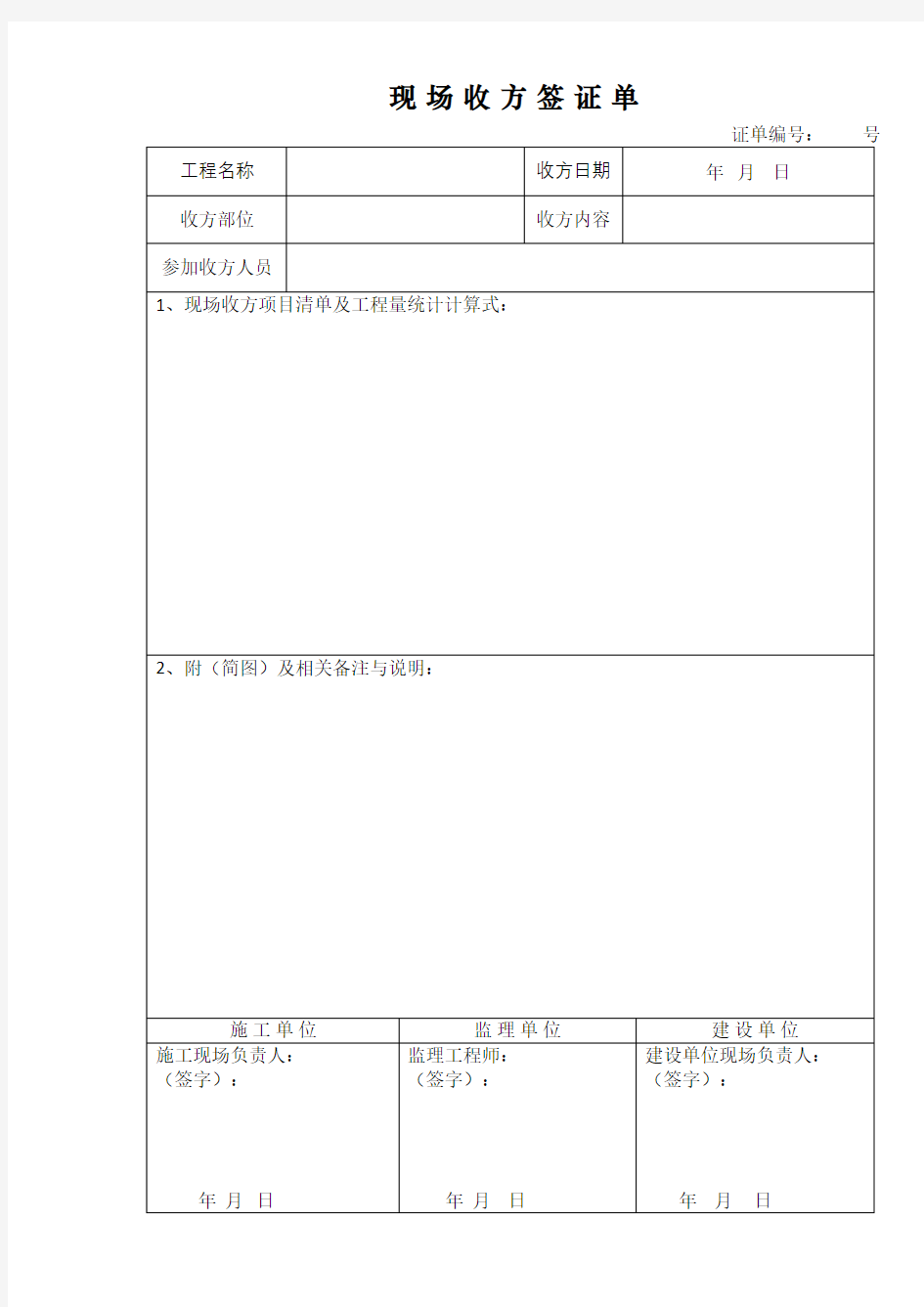 现-场-收-方-签-证-单及工程量签证单