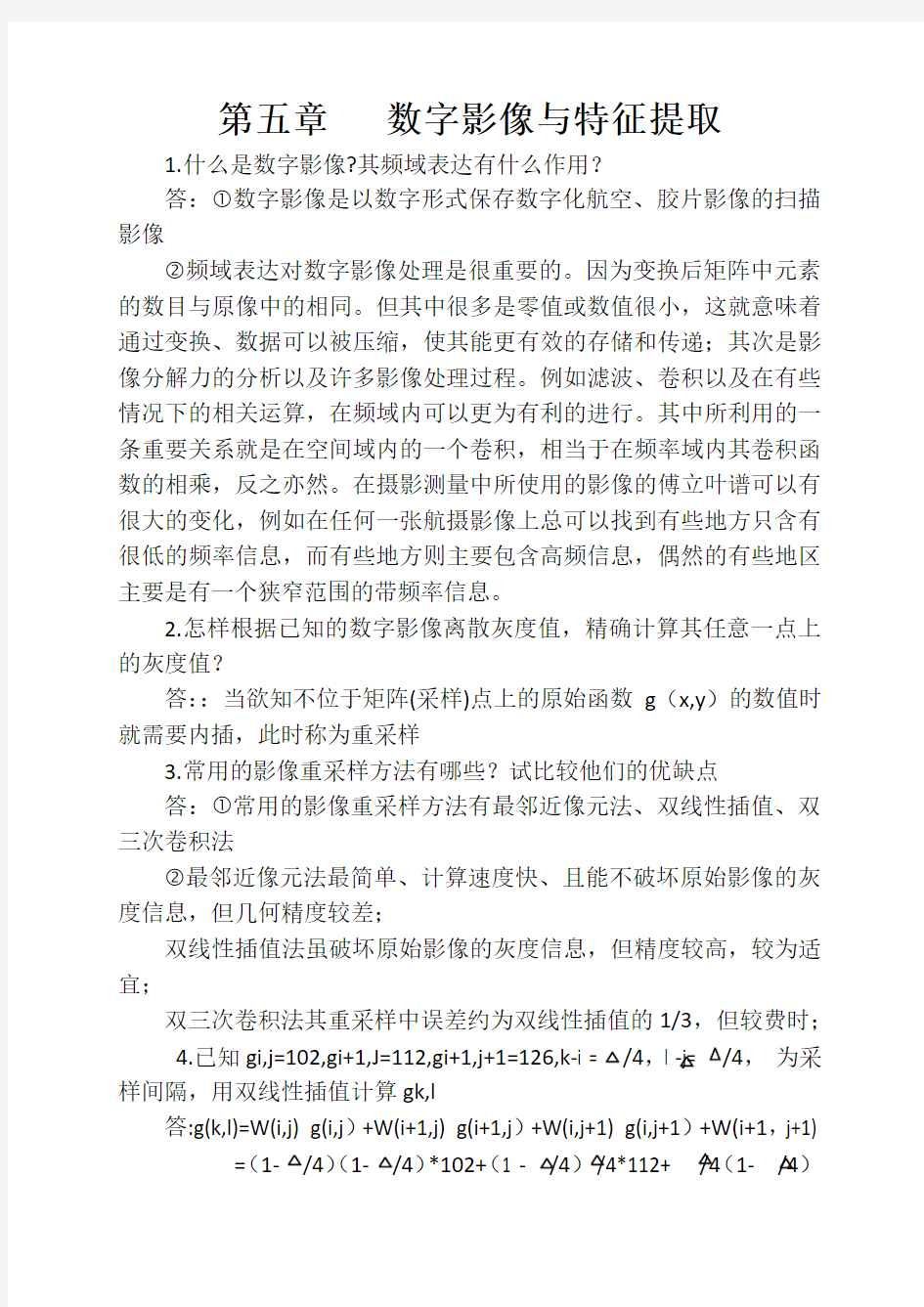 数字摄影测量复习题含答案