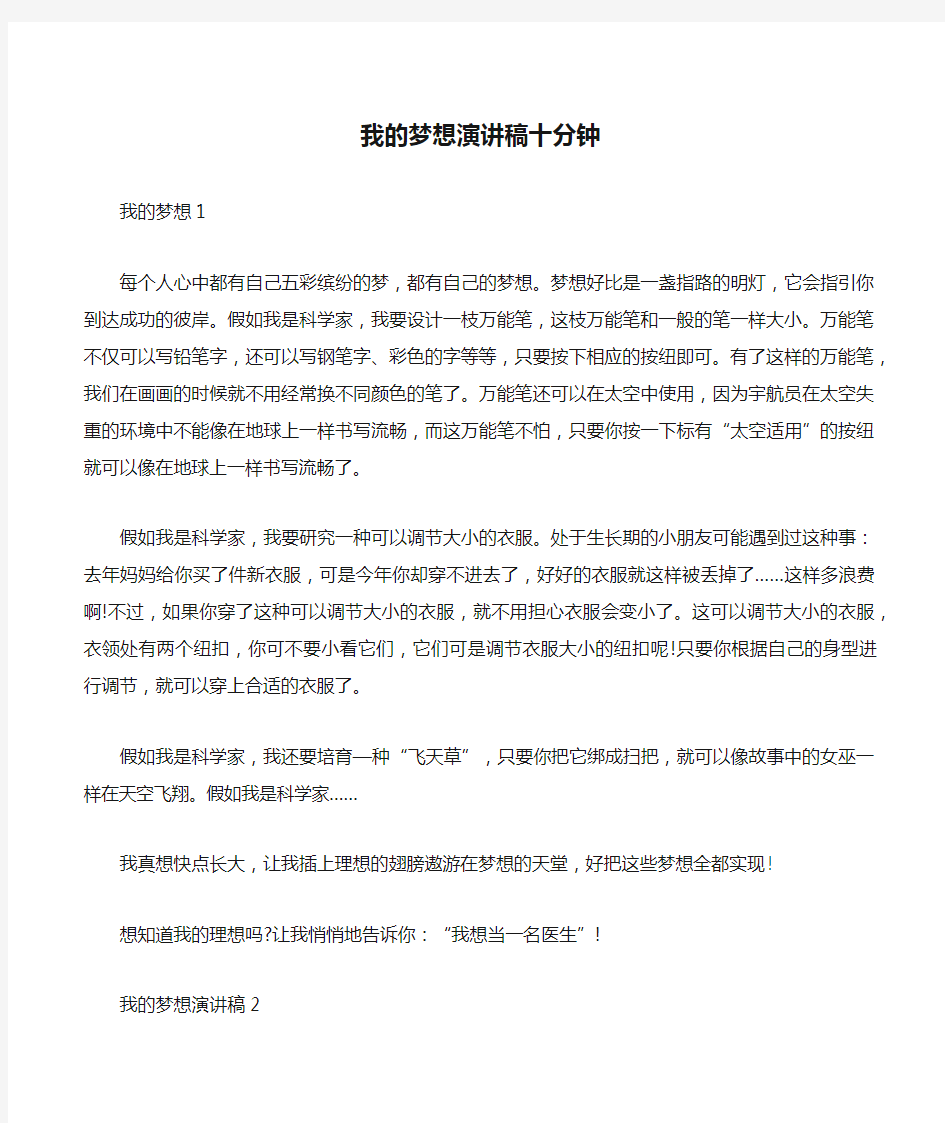 我的梦想演讲稿十分钟