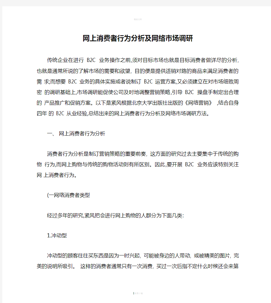 网上消费者行为分析及网络市场调研.