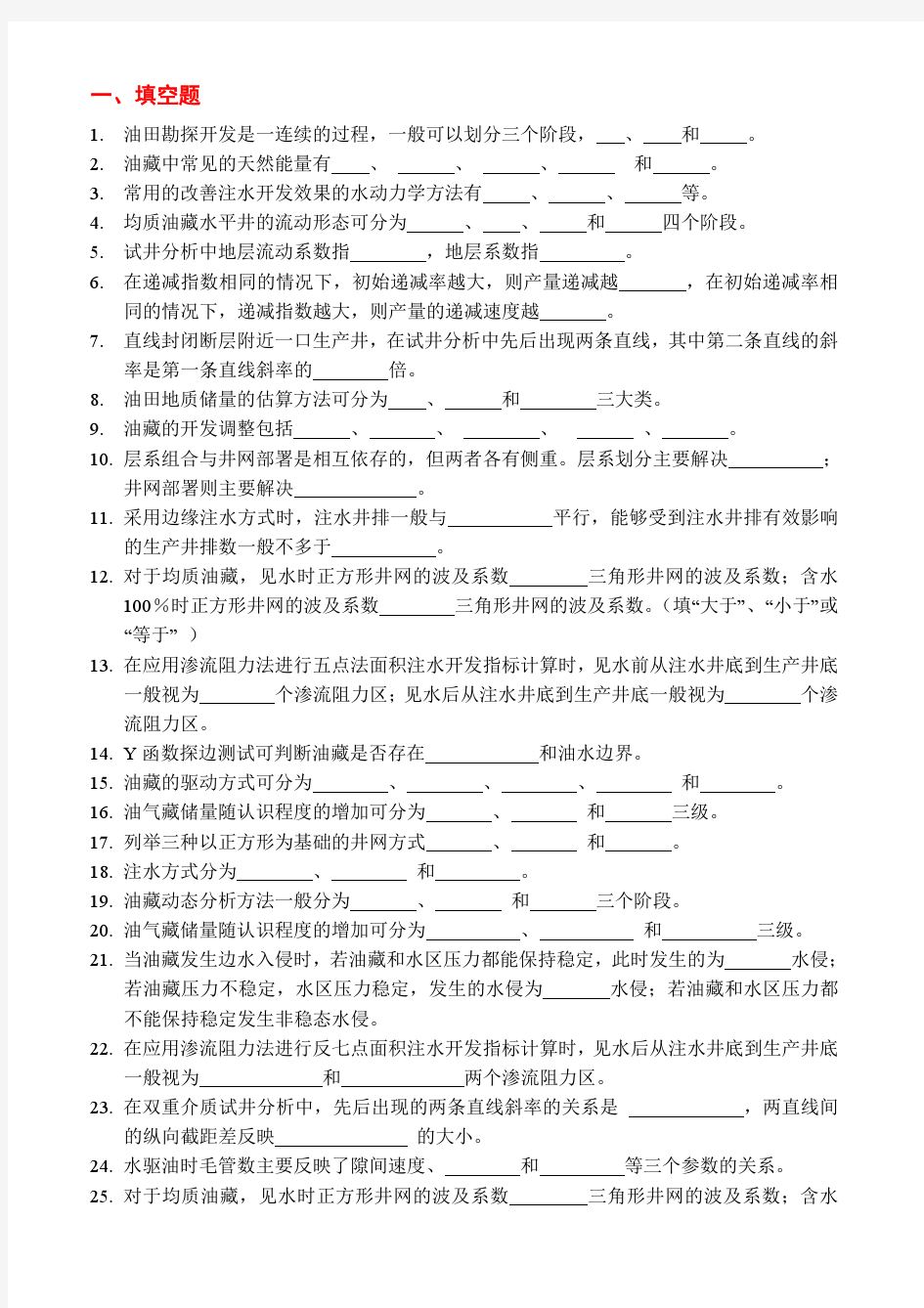 2.油藏工程复习题