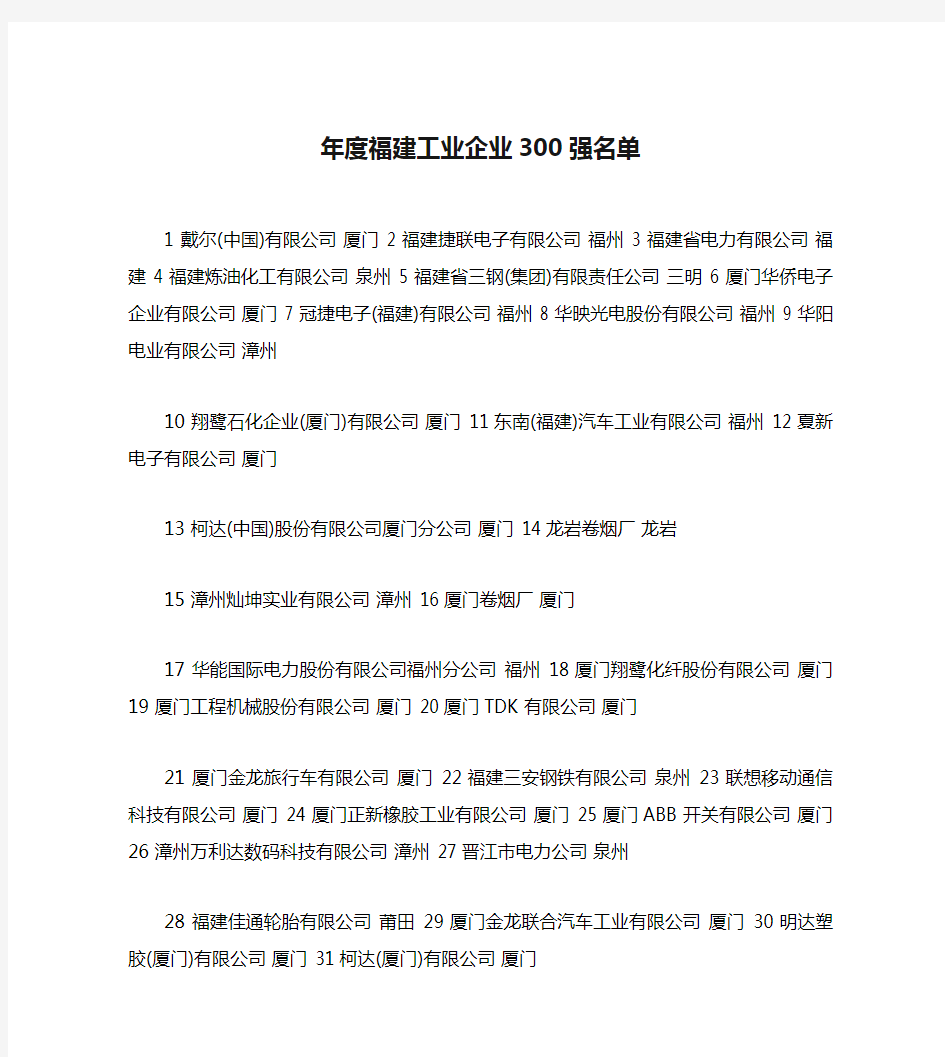 年度福建工业企业300强名单