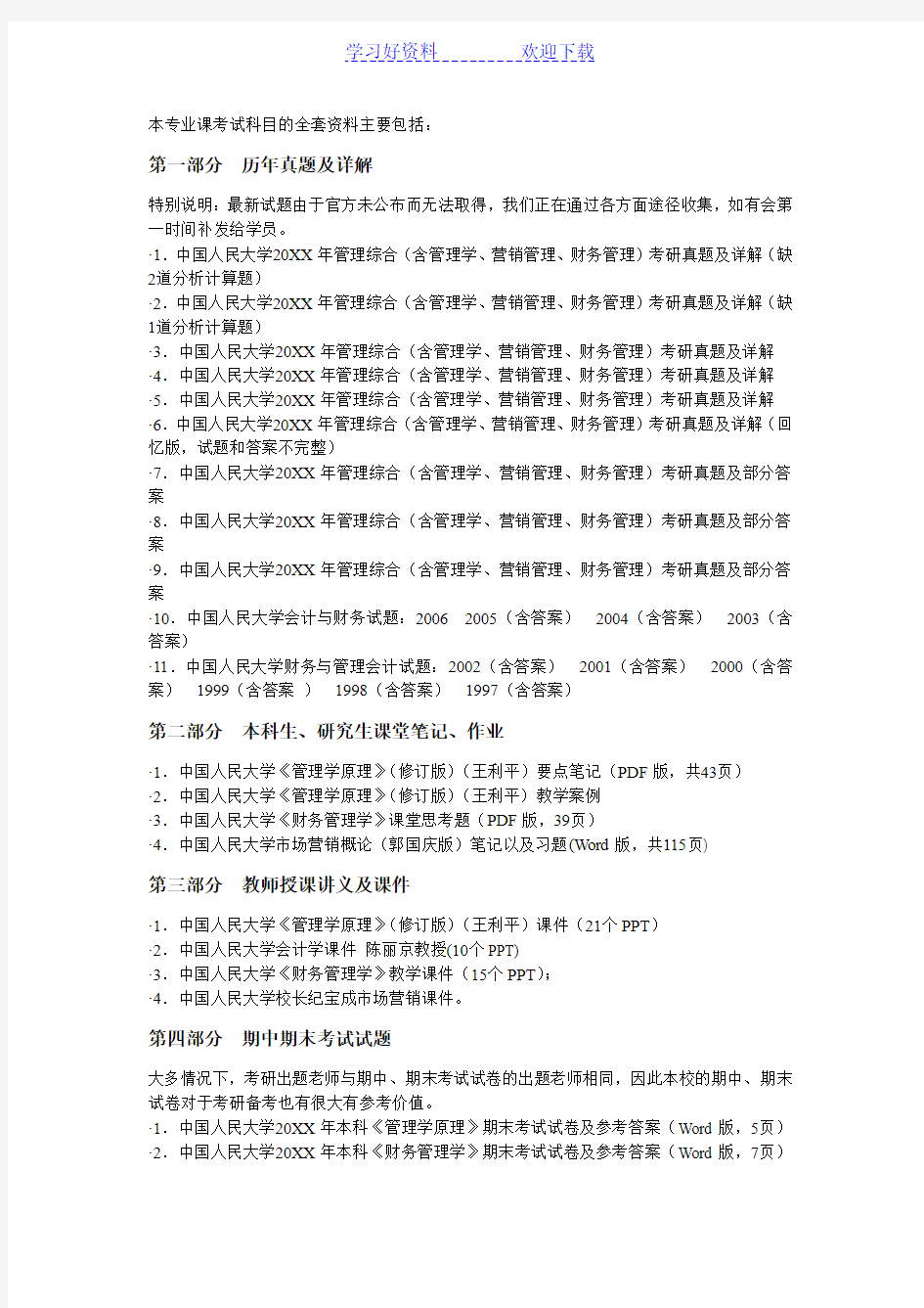 中国人民大学人大管理综合复习资料历年真题笔记参考书目