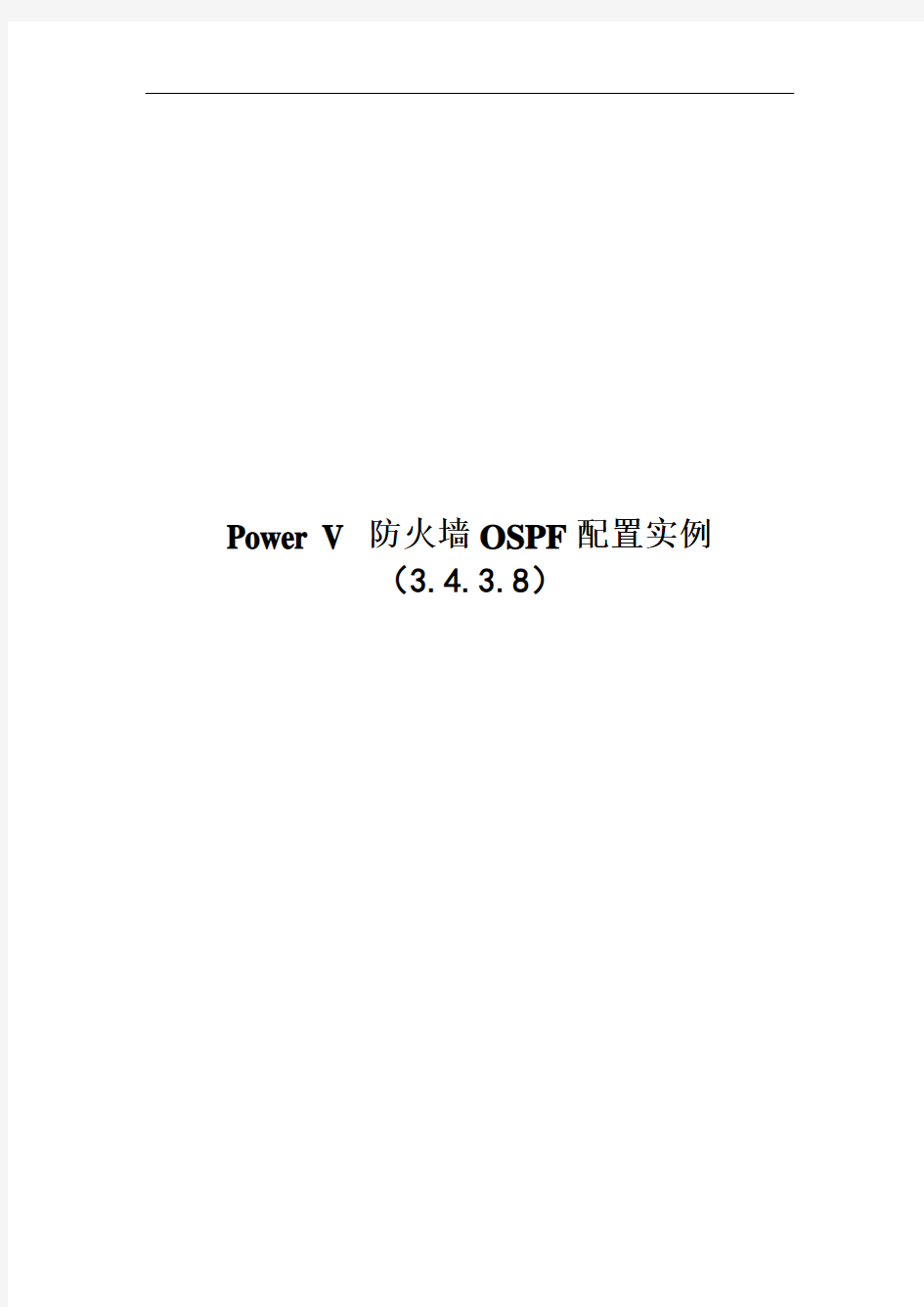 网御星云(联想网御)powerv防火墙-ospf配置实例