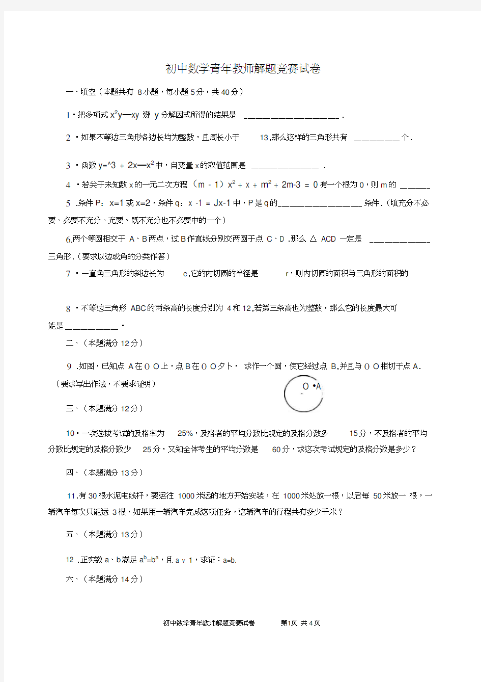 初中数学青年教师解题竞赛试卷