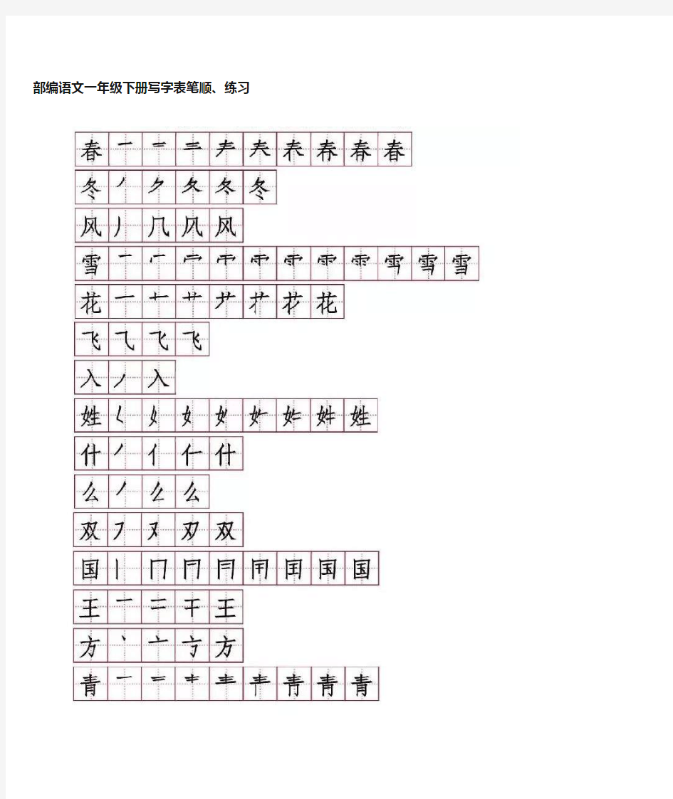 一年级语文下册写字表笔顺