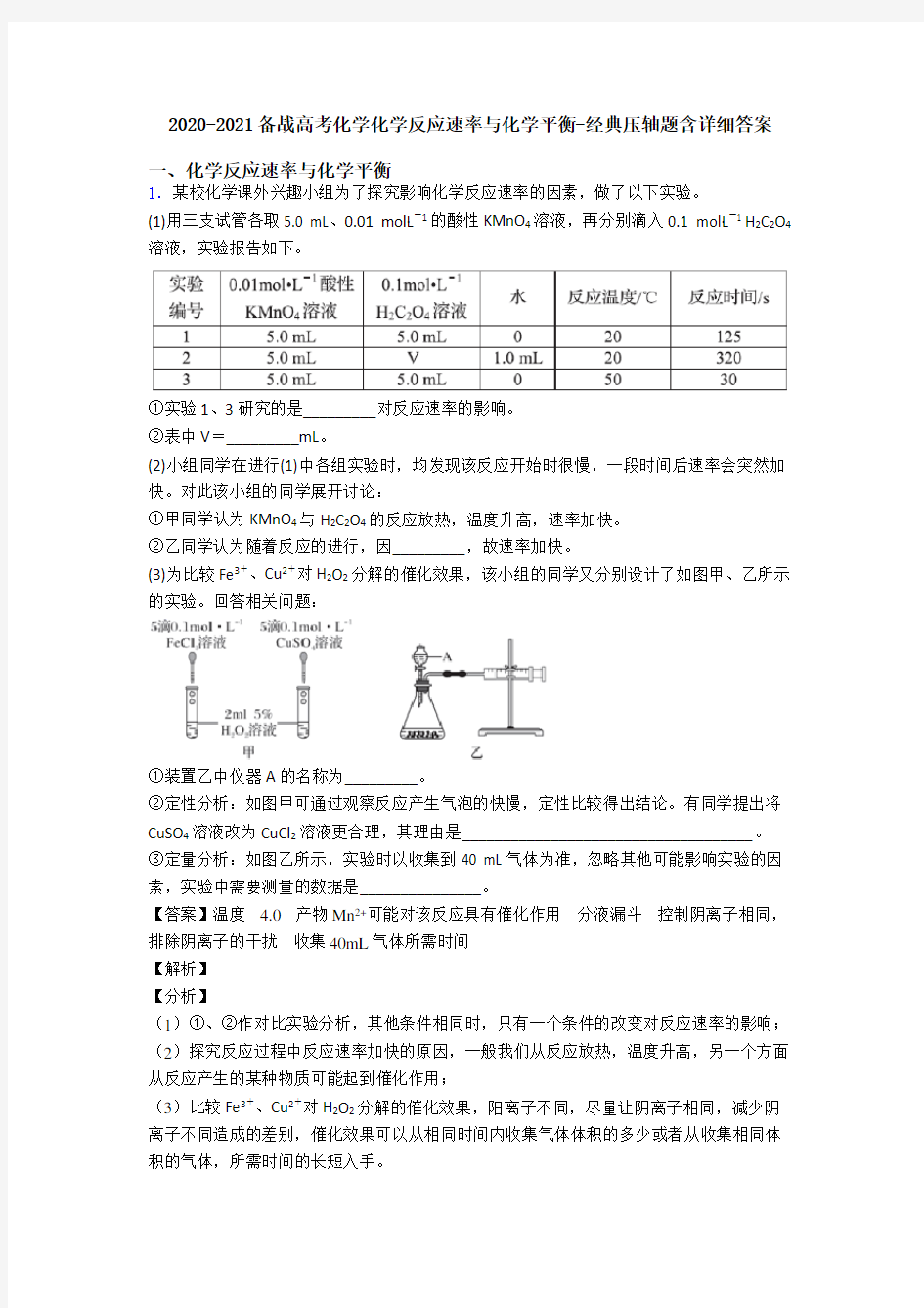 2020-2021备战高考化学化学反应速率与化学平衡-经典压轴题含详细答案