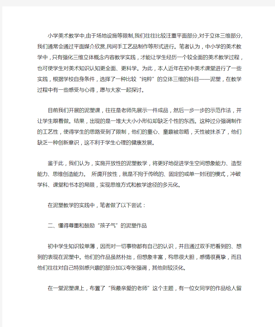 如何上好小学美术教学中泥塑课