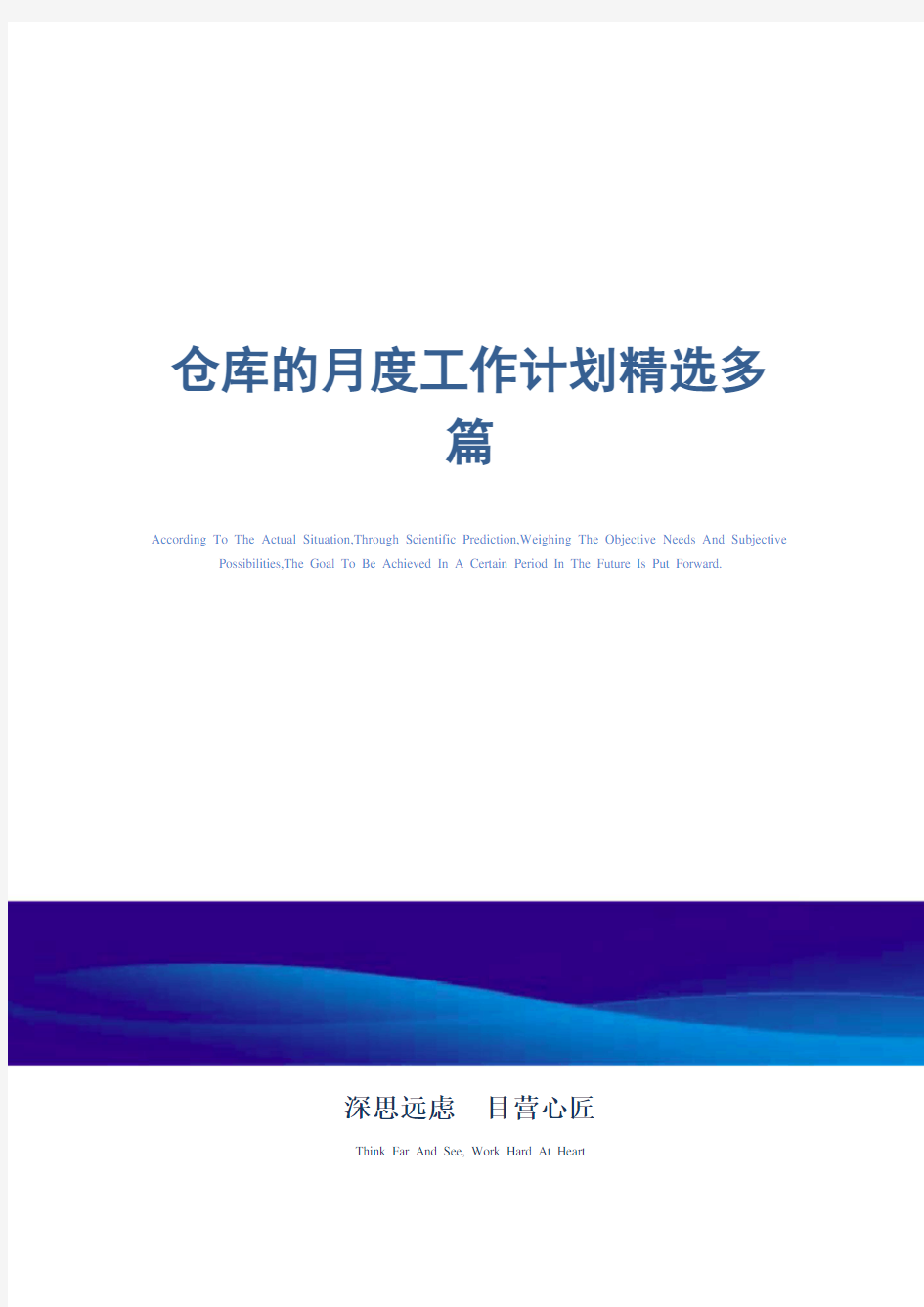 2021年仓库的月度工作计划精选多篇