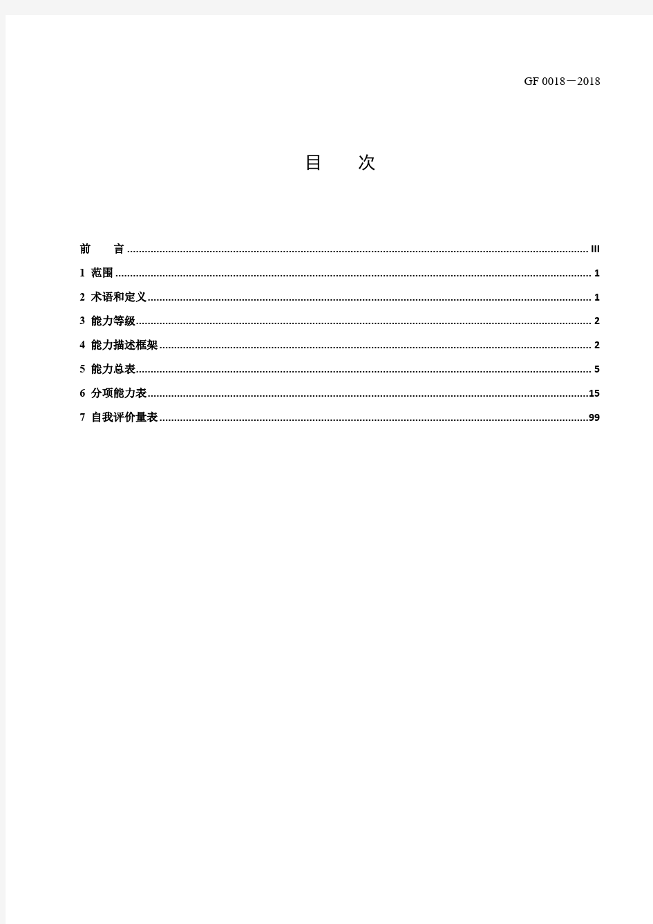 中国英语能力等级量表(pdf版)(共112页)
