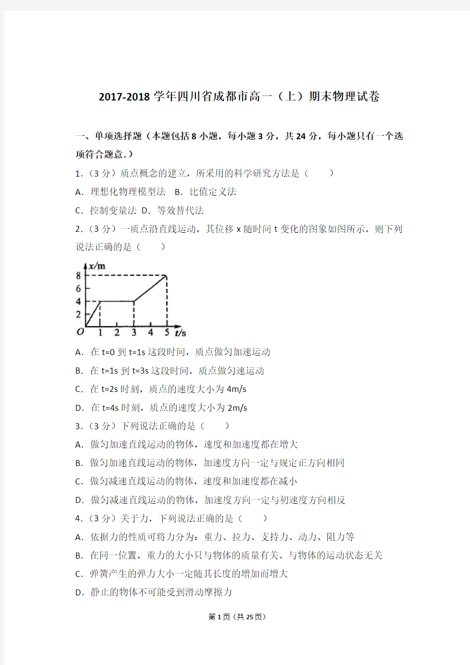 2018年四川省成都市高一上学期物理期末试卷与解析