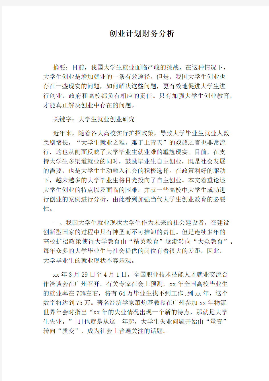 创业计划财务分析