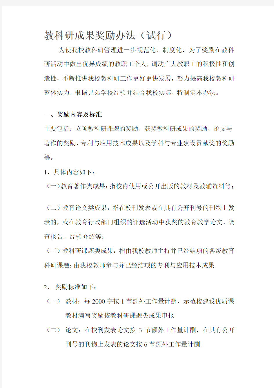 教科研成果奖励办法(试行)