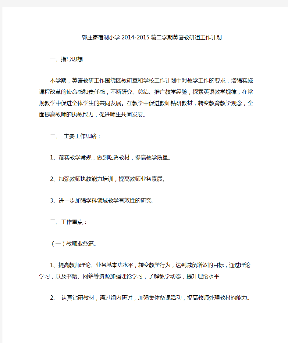 2014-2015第二学期英语教研组工作计划