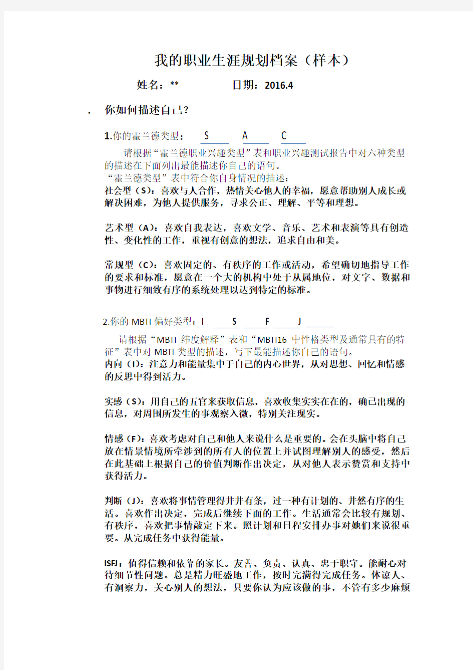 大学生职业生涯规划档案(样本参考)