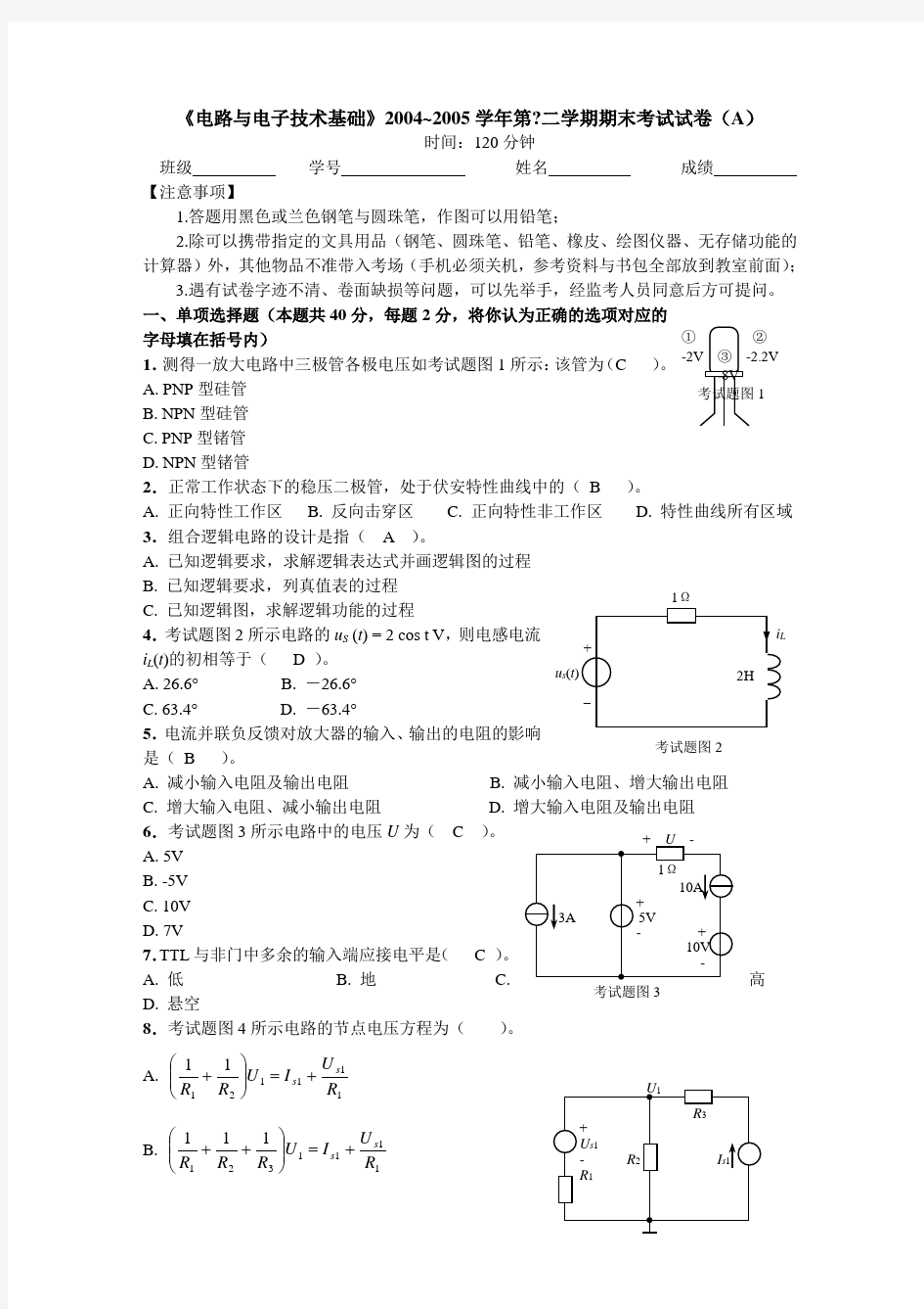 《电路与电子技术基础》期末考试卷以及答案