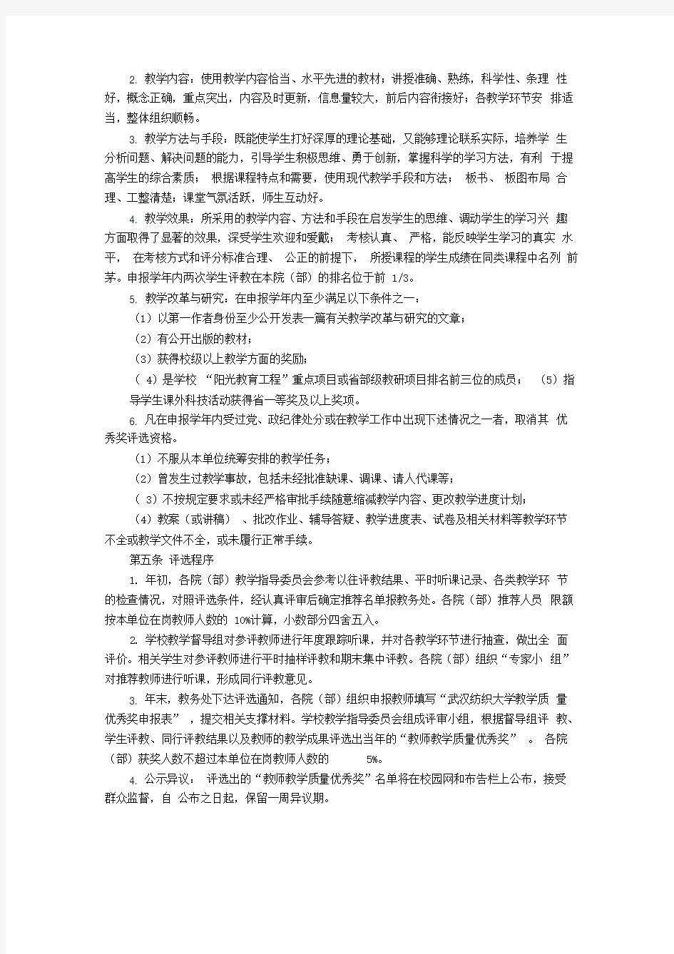 武汉纺织大学教师教学质量优秀奖评选办法