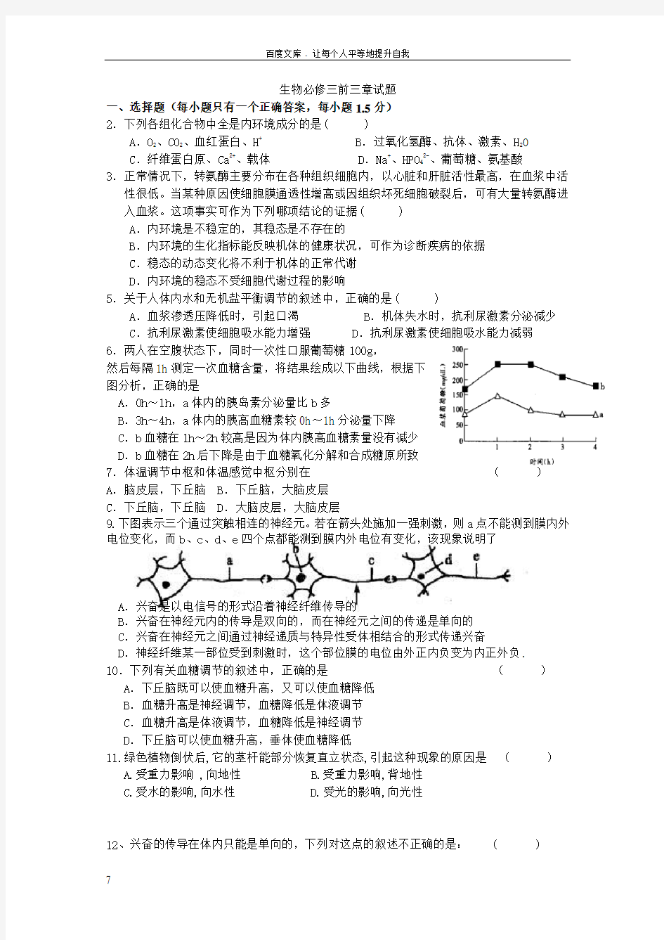 必修三生物测试题(前三章)