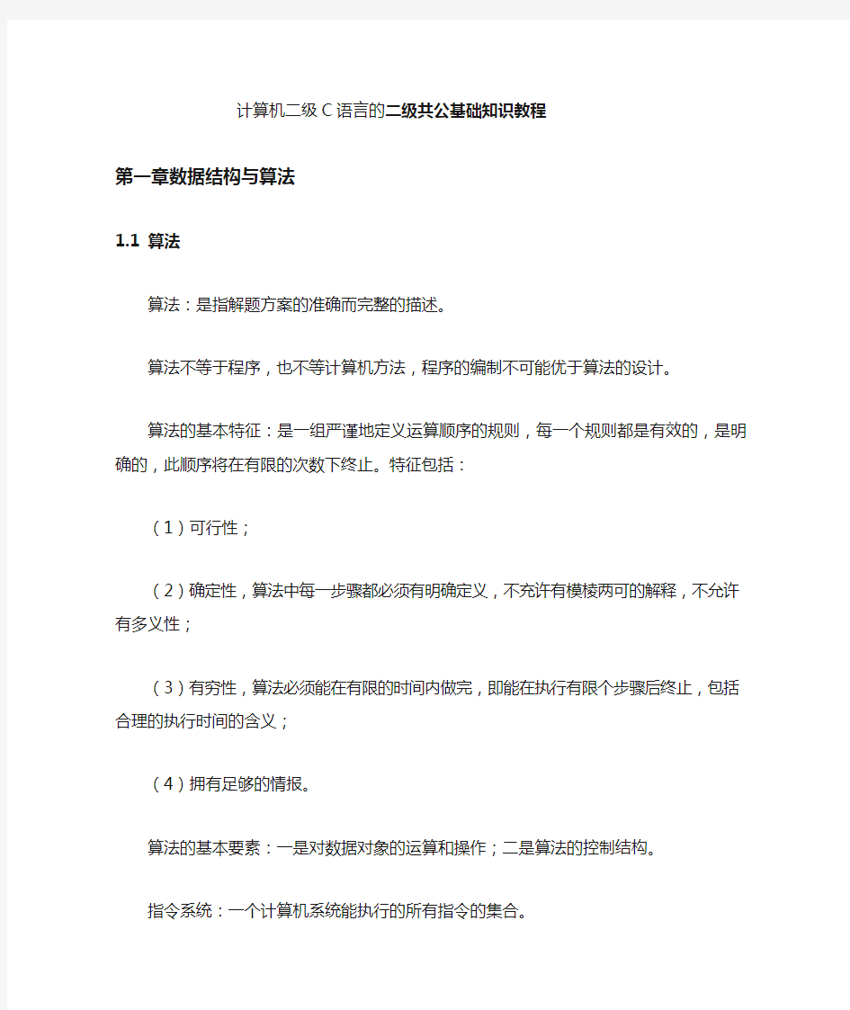 计算机二级c语言公共基础知识(免费的)