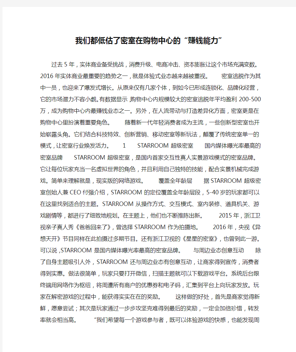 我们都低估了密室在购物中心的“赚钱能力”