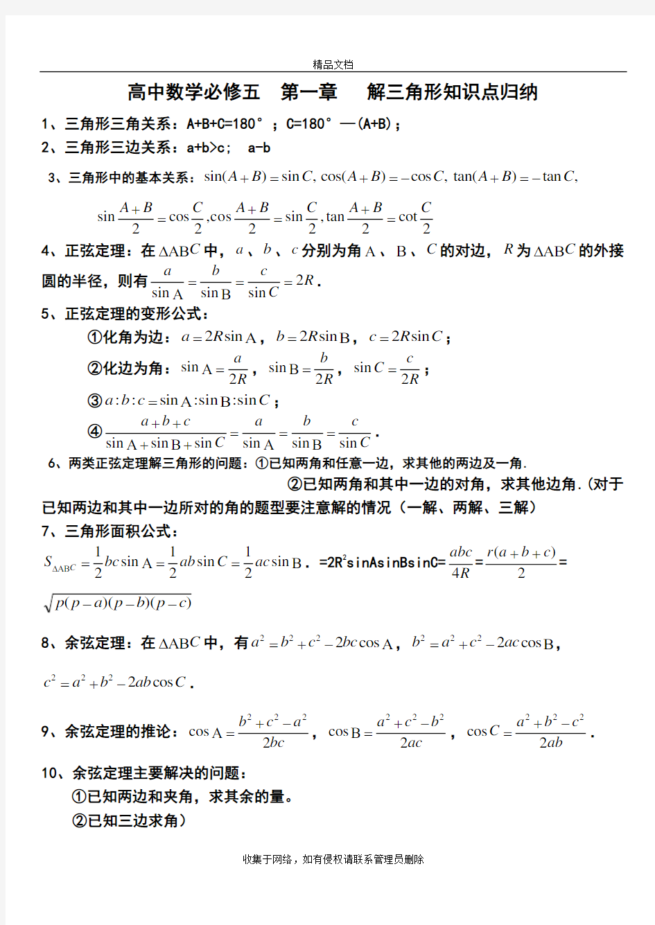 高中数学必修五第一章《解三角形》知识点知识讲解