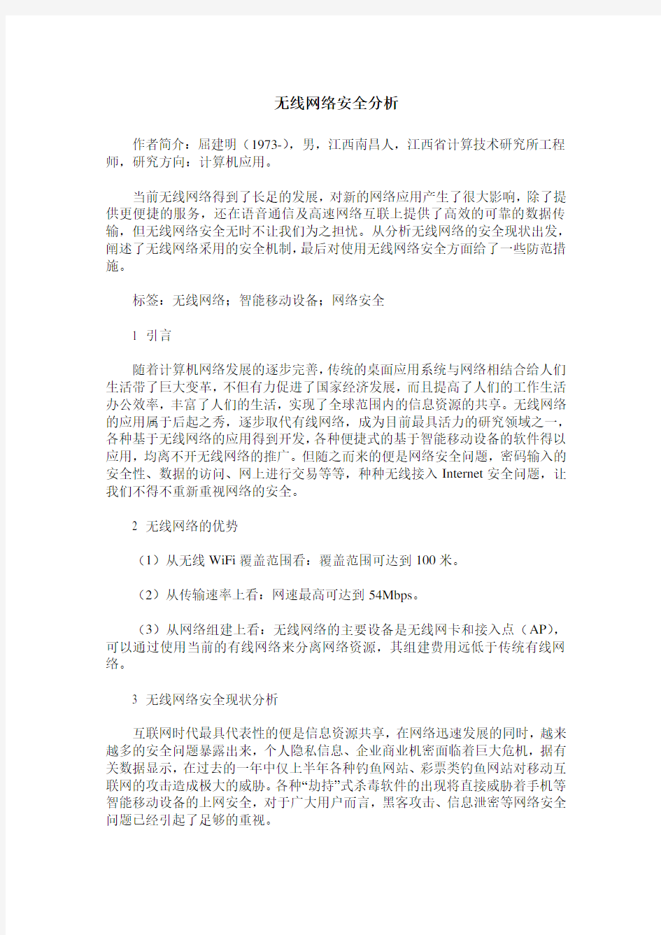 无线网络安全分析