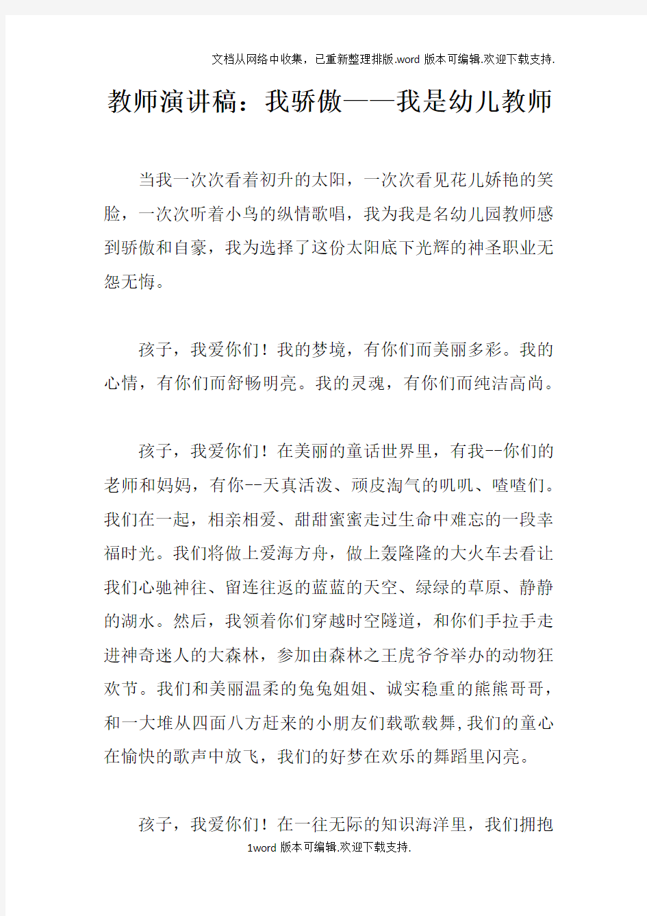 教师演讲稿：我骄傲——我是幼儿教师