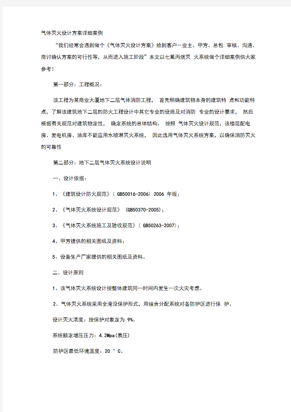 气体灭火设计方案详细案例教案