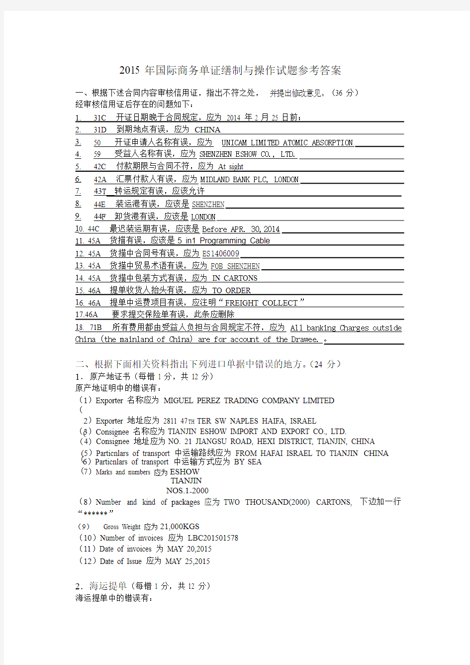 2015 年国际商务单证缮制与操作试题参考答案