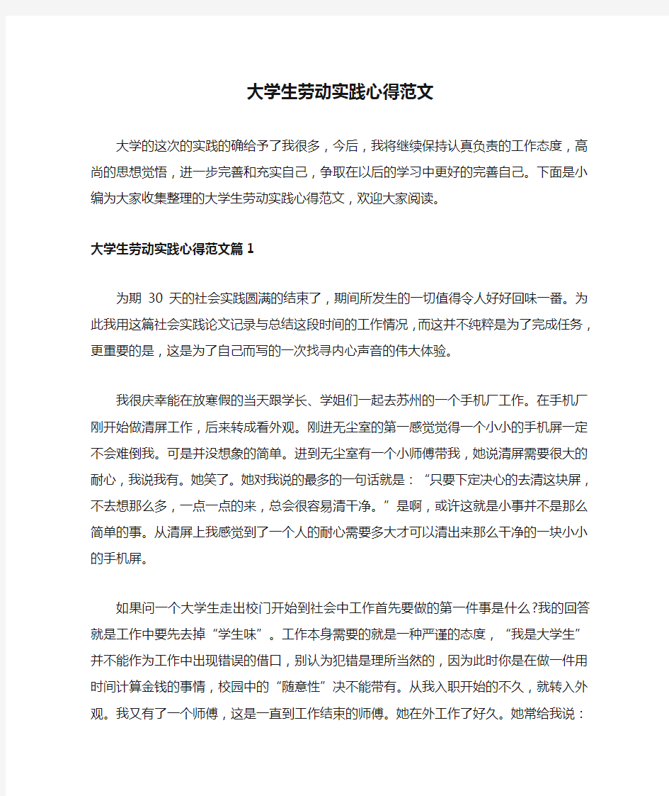 大学生劳动实践心得范文