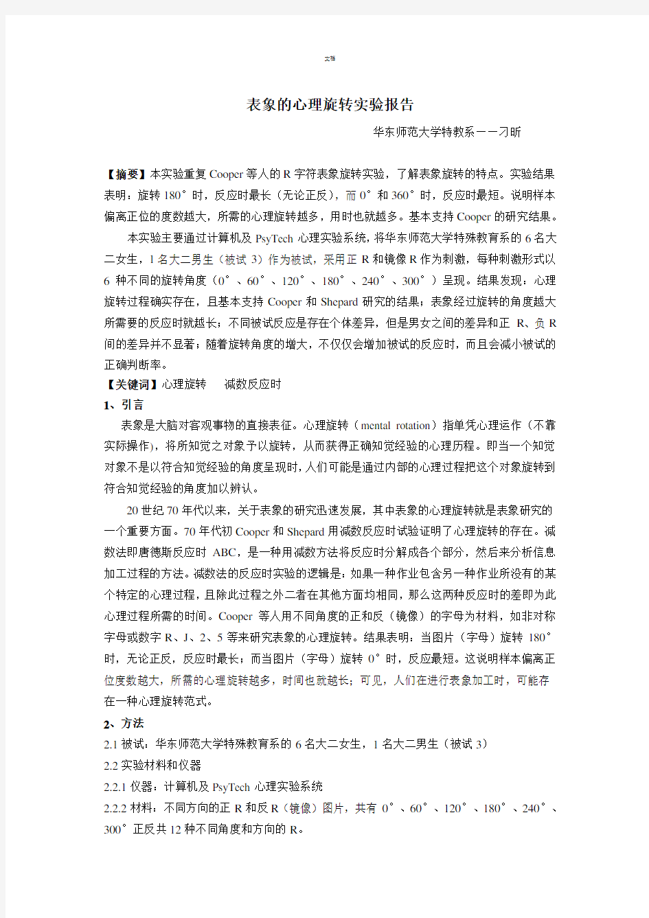 表象的心理旋转实验报告