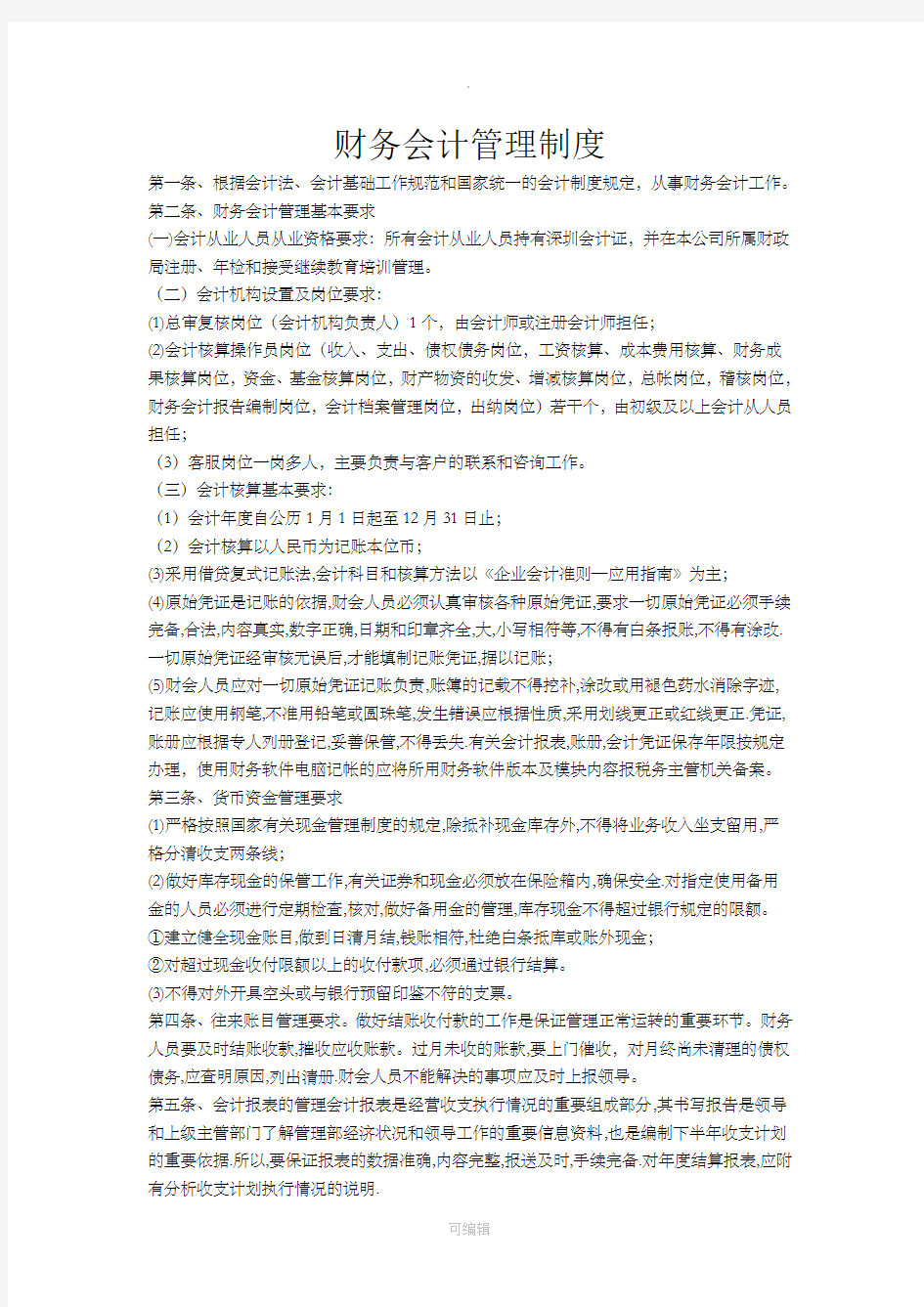 代理记账的会计管理制度