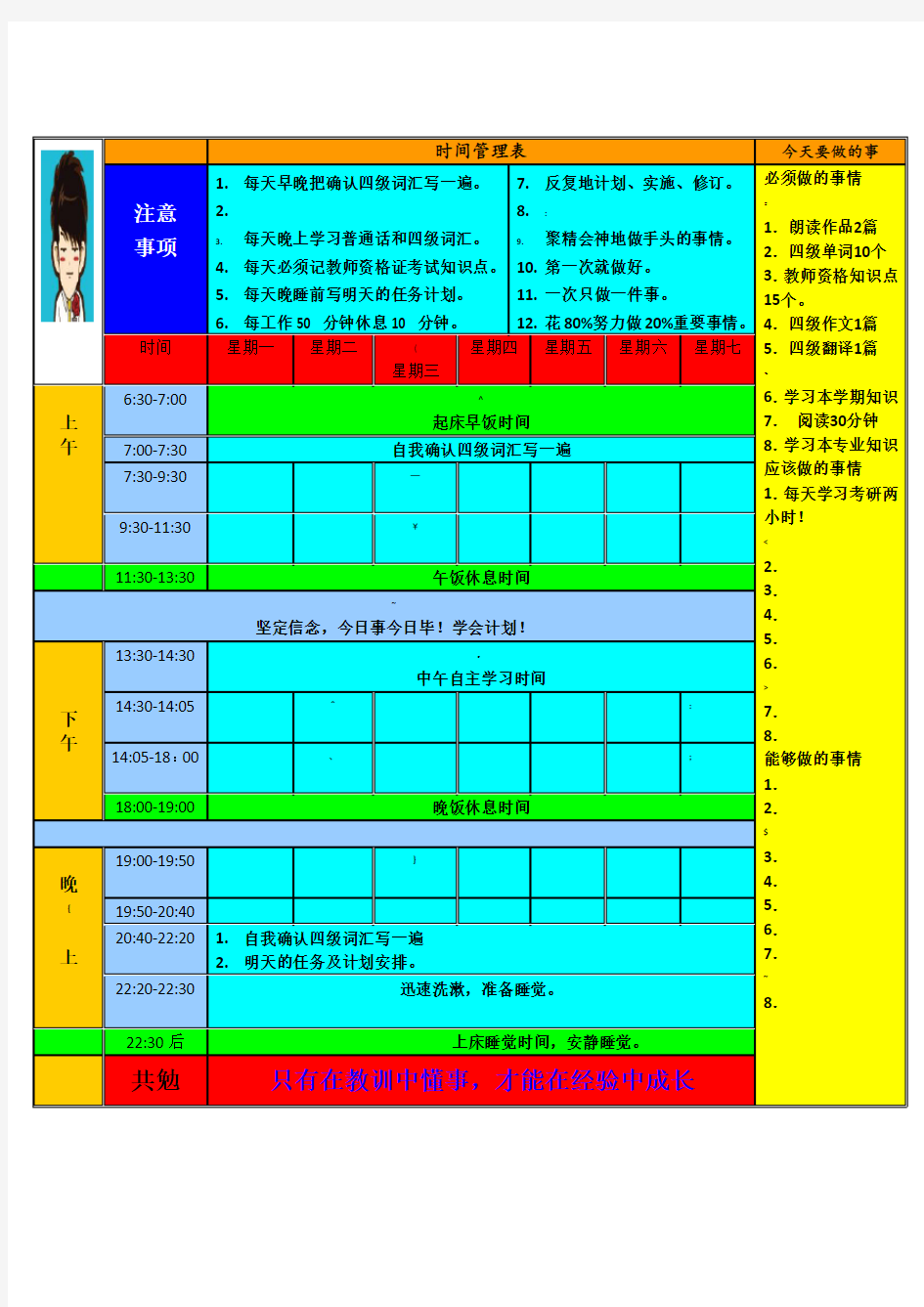 每天时间安排表